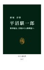 【中古】 平沼騏一郎 検事総長、首相からA級戦犯へ 中公新書2657／萩原淳(著者)