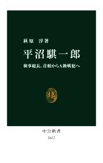 【中古】 平沼騏一郎 検事総長、首相からA級戦犯へ 中公新書2657／萩原淳(著者)