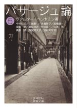 【中古】 パサージュ論(5) 岩波文庫/ヴァルター・ベンヤミン(著者),今村仁司(訳者),三島憲一(訳者),大貫敦子(訳者),高橋順一(訳者)