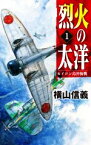 【中古】 烈火の太洋(1) セイロン島沖海戦 C・NOVELS／横山信義(著者)