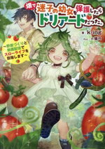 【中古】 畑で迷子の幼女を保護したらドリアードだった。 野菜づくりと動画配信でスローライフを目指し..