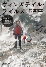 【中古】 ウィンズテイル・テイルズ　時不知の魔女と刻印の子 集英社文庫／門田充宏(著者)