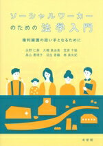 【中古】 ソーシャルワーカーのための法学入門 権利擁護の担い手となるために／永野仁美(著者),大橋真由美(著者),笠原千絵(著者),高山惠理子(著者),羽生香織(著者)