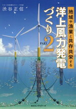 【中古】 地域や漁業と共存共栄する洋上風力発電づくり(PART2)／渋谷正信(著者)