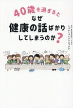【中古】 40歳を過ぎるとなぜ健康の話ばかりしてしまうのか?/しゅんしゅんクリニックP(著者)