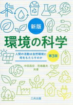 【中古】 環境の科学 新版 第3版 人間の活動は自然環境に何をもたらすか／中田昌宏(著者),笠嶋義夫(著者)
