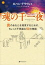 【中古】 魂の千一夜 真のあなたを発見するための、ちょっと不思議な50の物語/エハン・デラヴィ(著者),ジュン・エンジェル(訳者)