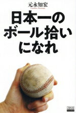 Baseball - 【中古】 日本一のボール拾いになれ／元永知宏(著者)