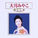 【中古】 大月みやこ全曲集／大月みやこ