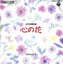 【中古】 教芸版 女声合唱曲集 心の花/小林光雄