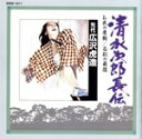 【中古】 清水次郎長伝(11)/浪曲 S2