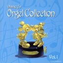 【中古】 ディズニー・オルゴール・コレクション Vol.1/(オルゴール)