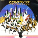 【中古】 こどもクラシック・ベスト・セレクション/ロイヤル・フィルハーモニー管弦楽団,大澤功一郎(監修)