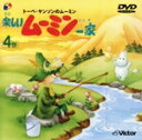 【中古】 トーベ・ヤンソンのムーミン 楽しいムーミン一家 4巻(CDサイズ版)/トーベ・ヤンソン