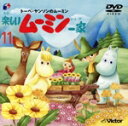 【中古】 トーベ・ヤンソンのムーミン 楽しいムーミン一家 11巻(CDサイズ版)/トーベ・ヤンソン