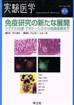 【中古】 免疫研究の新たな展開／中山敬一(著者)