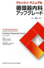 【中古】 ワシントンマニュアル循環器内科アップグレード／フィリップ・S．ククーリッチ(著者),アンド..