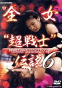 【中古】 週プロDVD増刊:全女“超戦士”伝説6 全日本女子プロレス ジャパン・グランプリ 93/全日本女子プロレス