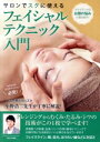 【中古】 サロンでスグに使える フェイシャルテクニック入門/小野浩二