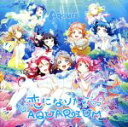 【中古】 ラブライブ!:恋になりたいAQUARIUM(DVD付)/Aqours(ラブライブ!)