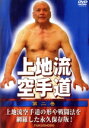 【中古】 上地流空手道 第二巻/(趣味/教養),下地康夫