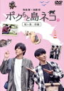 【中古】 「ボクらと島ネコ。in 城ヶ島 前編」 牧島輝×加藤将/牧島輝,加藤将