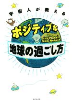 【中古】 宇宙人が教えるポジティブな地球の過ごし方／the　Planet　from　Nebula(著者)