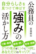 【中古】 公務員の「強み」の活かし方 自分らしさを見つけて伸ばす／齋藤綾治(著者)