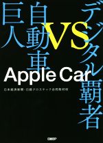 【中古】 アップルカー デジタル覇者vs自動車巨人／日本経済新聞(著者),日経クロステック合同取材班(著者)