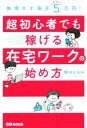 【中古】 超初心者でも稼げる在宅ワークの始め方 無理せず毎月5万円!/野川ともみ(著者)