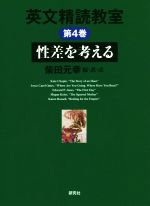 【中古】 英文精読教室(第4巻) 性差を考える／柴田元幸(編著)