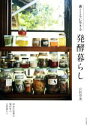 【中古】 菌とともに生きる発酵暮らし/山田奈美(著者)
