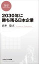 【中古】 2030年に勝ち残る日本企業 PHPビジネス新書427/山本康正(著者)