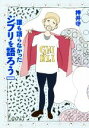 【中古】 誰も語らなかったジブリを語ろう 増補版/押井守(著者)(3)