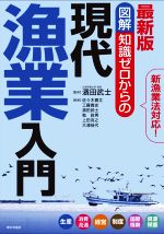 【中古】 図解　知識ゼロからの　現代漁業入門　最新版　新漁業法対応！ 生産・消費流通・経営・制度・国際情勢・資源保護／濱田武士(監修)