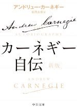 【中古】 カーネギー自伝 新版 中公文庫/アンドリュー・カーネギー(著者),坂西志保(訳者)