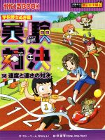 【中古】 学校勝ちぬき戦　実験対決(38) 速度と速さの対決 かがくるBOOK実験対決シリーズ　明日は実験王／ストーリーa．(文),洪鐘賢(絵)