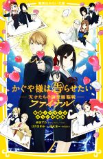 【中古】 かぐや様は告らせたい　―天才たちの恋愛頭脳戦―　ファイナル 映画ノベライズ　みらい文庫版 集英社みらい文庫／はのまきみ(著者),赤坂アカ,徳永友一