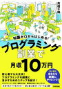 【中古】 知識ゼロからはじめる！プログラミング副業で月収10万円／高橋千陽(著者)