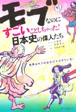 【中古】 モブなのにすごいことしちゃった！日本史の偉人たち 