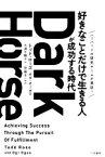 【中古】 Dark　Horse　「好きなことだけで生きる人」が成功する時代／トッド・ローズ(著者),オギ・オーガス(著者),大浦千鶴子(訳者),伊藤羊一