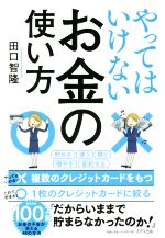 【中古】 やってはいけないお金の使い方／田口智隆(著者)
