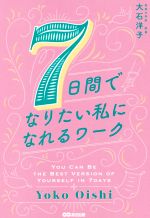 【中古】 7日間でなりたい私になれるワーク／大石洋子(著者)