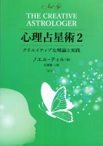 【中古】 心理占星術　復刻版(2) クリエイティブな理論と実践／ノエル・ティル(著者),石塚隆一(訳者)