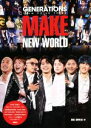 【中古】 GENERATIONS from EXILE TRIBE MAKE NEW WORLD/EXILE研究会(編者)
