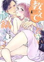 【中古】 教えてください、藤縞さん!(4) ラブコフレC/なえ・淡路(著者)