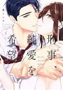 【中古】 刑事、純愛を希望 ラブコフレC/墨リンダ(著者)