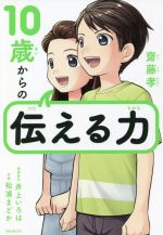 【中古】 10歳からの伝える力／齋藤孝(著者) 1