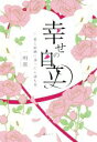 【中古】 幸せの自立 愛と結婚に迷ったら読む本/一明源(著者)