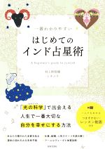 【中古】 一番わかりやすい はじめてのインド占星術/村上幹智雄−ミチユウ−(著者)